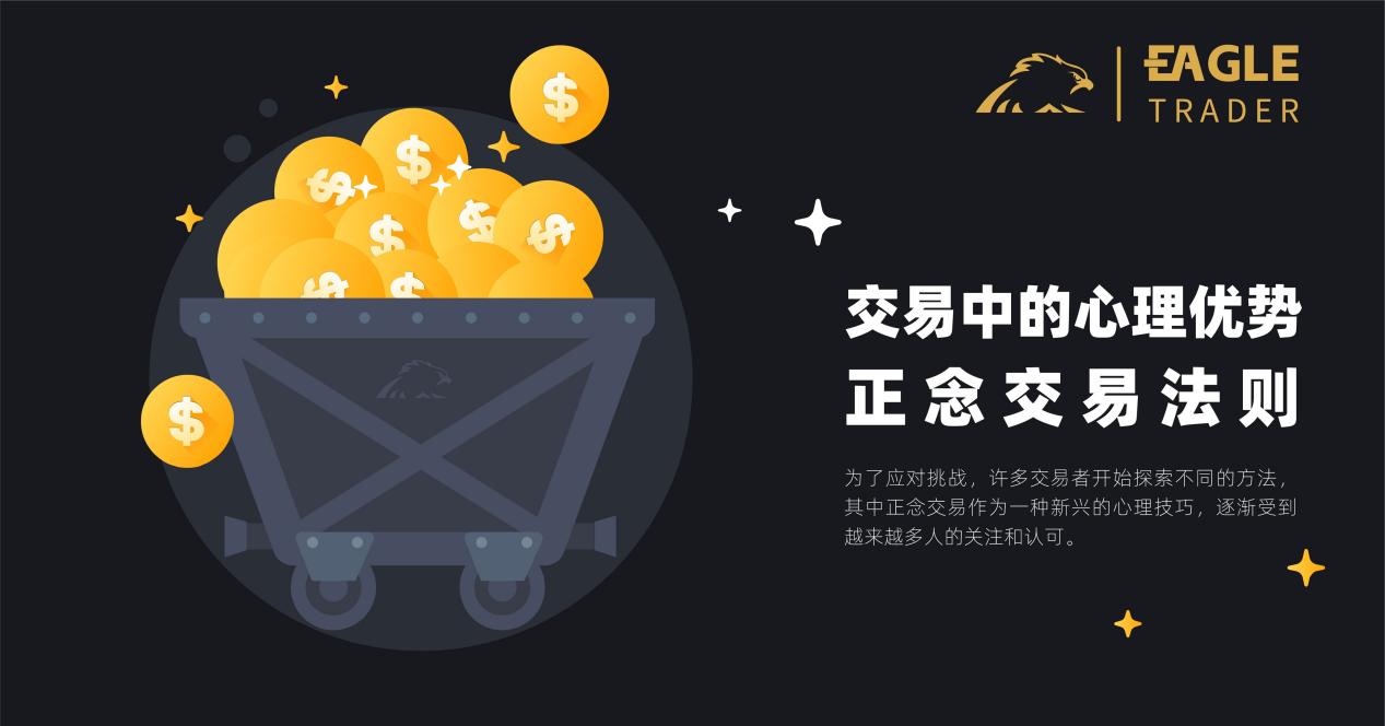 交易中的心理优势:正念交易法则