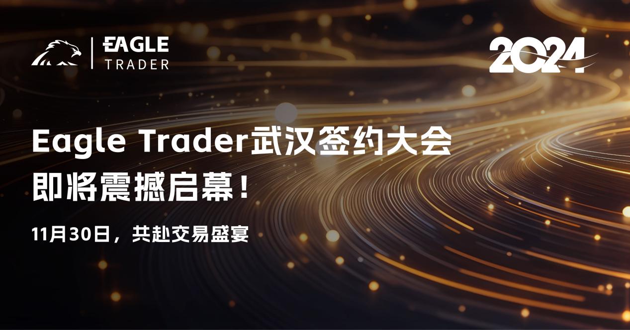 EagleTrader武汉签约大会即将震撼启幕!11月30日,共赴交易者盛宴!
