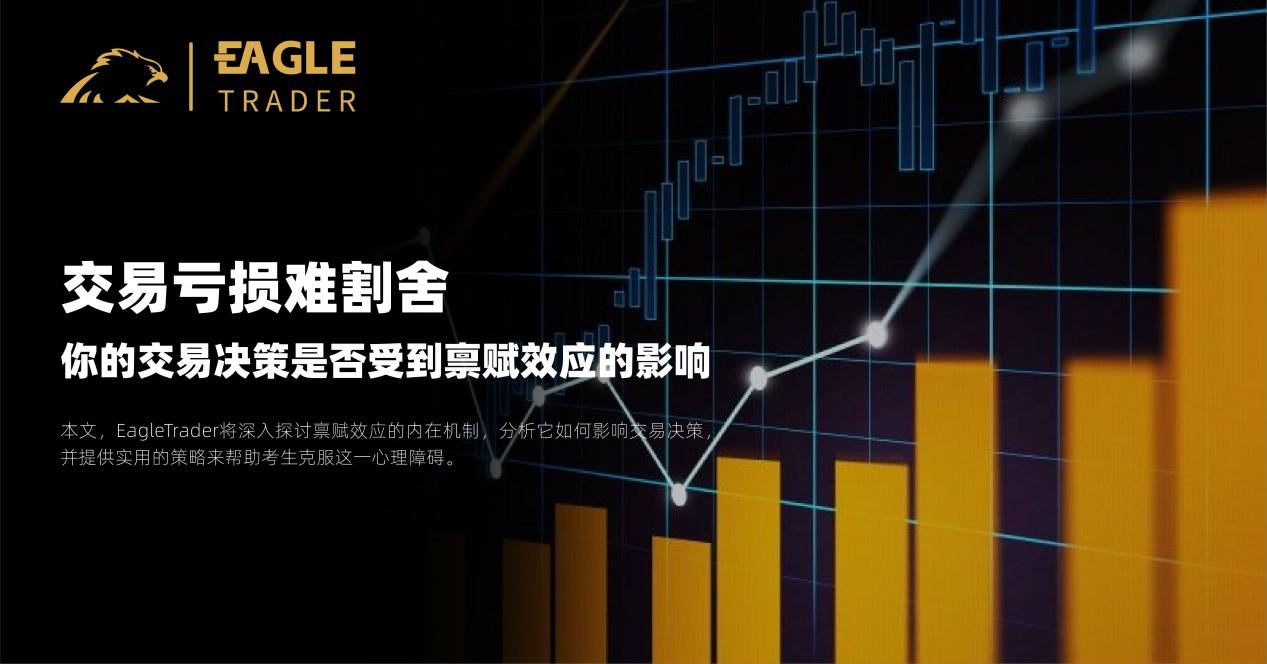 交易亏损难割舍?你的交易决策是否受到禀赋效应的影响