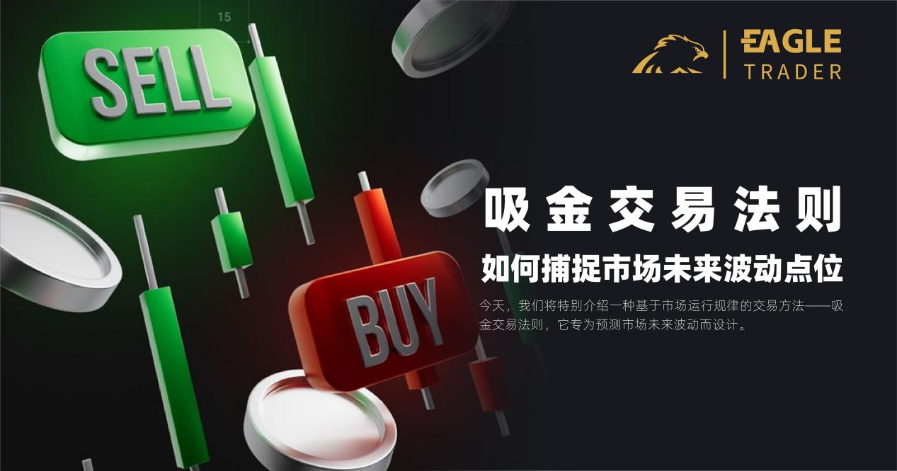 吸金交易法则:如何捕捉市场未来波动点位?