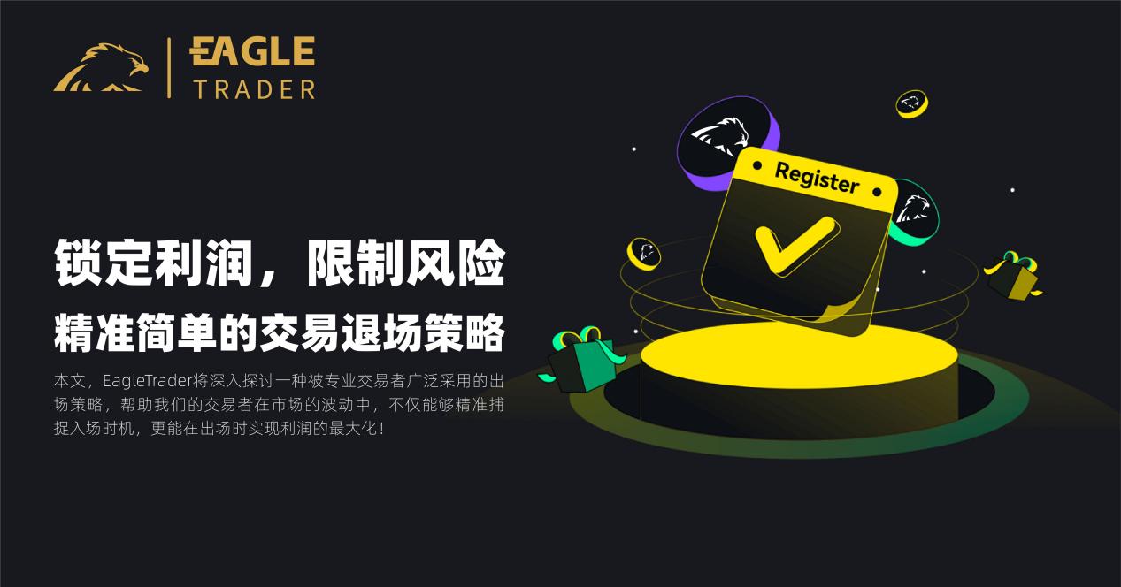 锁定利润,限制风险!精准简单的交易退场策略