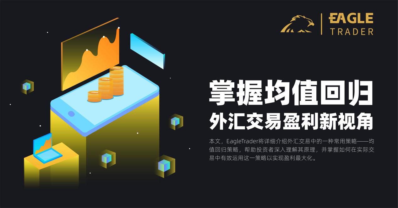 掌握均值回归,外汇交易盈利新视角