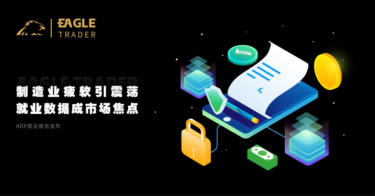 制造业疲软引震荡,就业数据成市场焦点