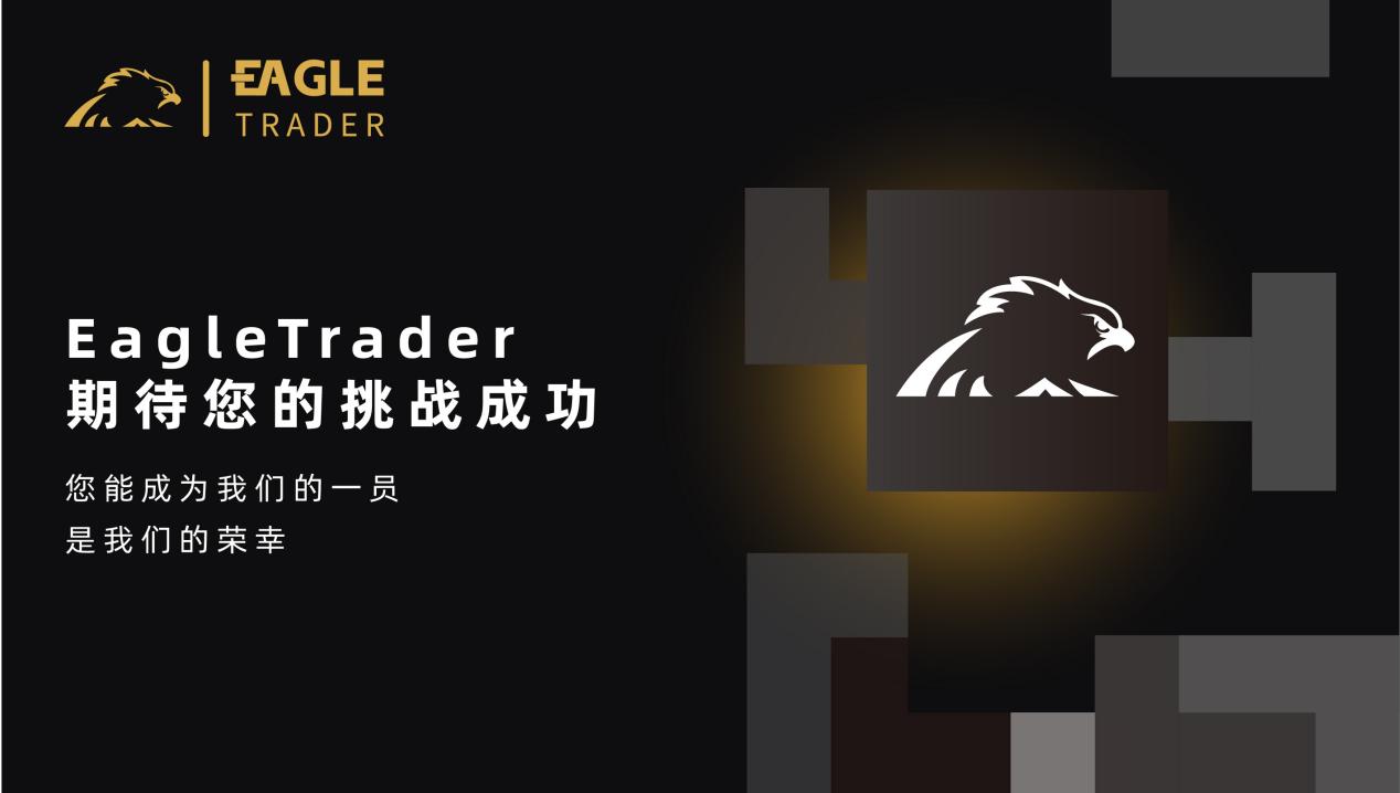 挑战自我,征服市场!EagleTrader全球最受欢迎的交易员选拔考试等你加入! 挑战自我,征服市场!EagleTrader全球最受欢迎的交易员选拔考试等你加入!