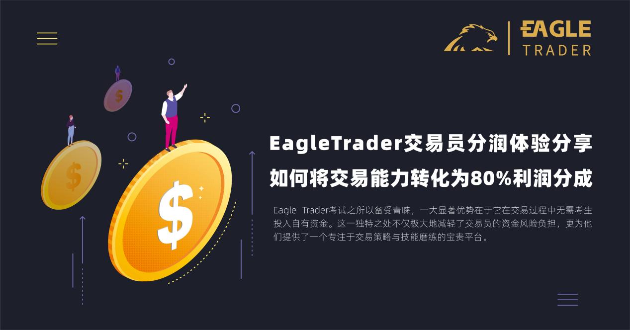 EagleTrader交易员分润体验分享:如何将交易能力转化为80%利润分成?