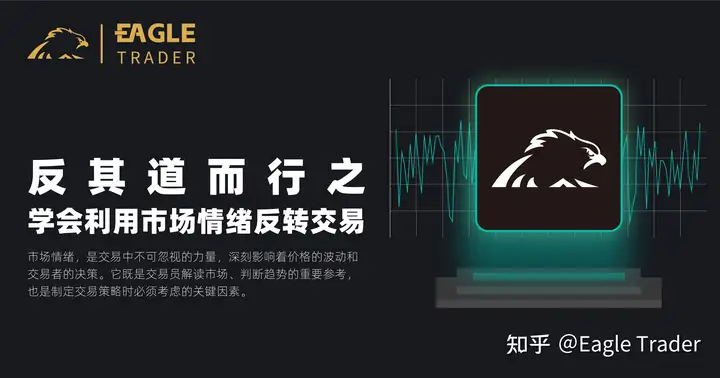 Eagle Trader交易员市场分析:如何使用情境分析预测市场趋势