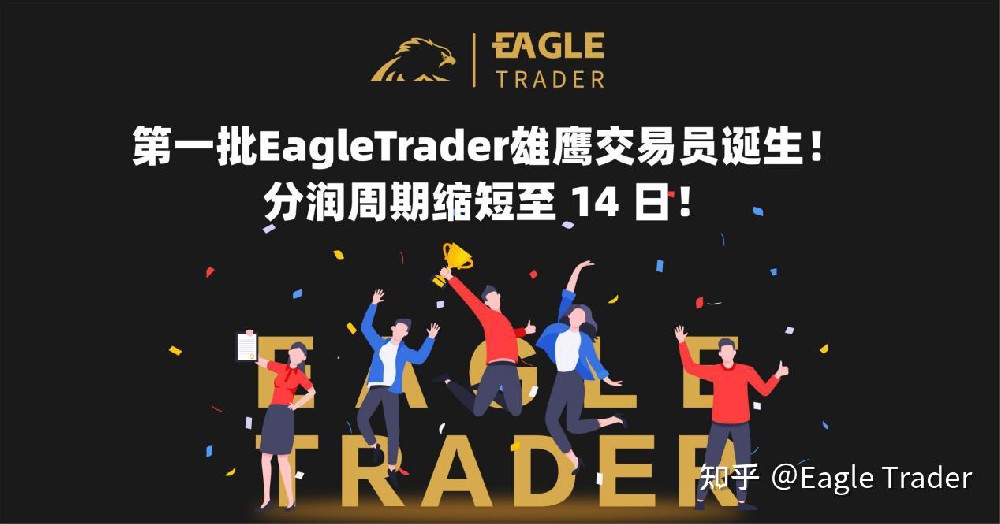 第一批EagleTrader雄鹰交易员诞生!分润周期缩短至 14 日!