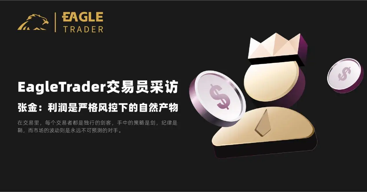 EagleTrader交易员采访|张金:利润是严格风控下的自然产物