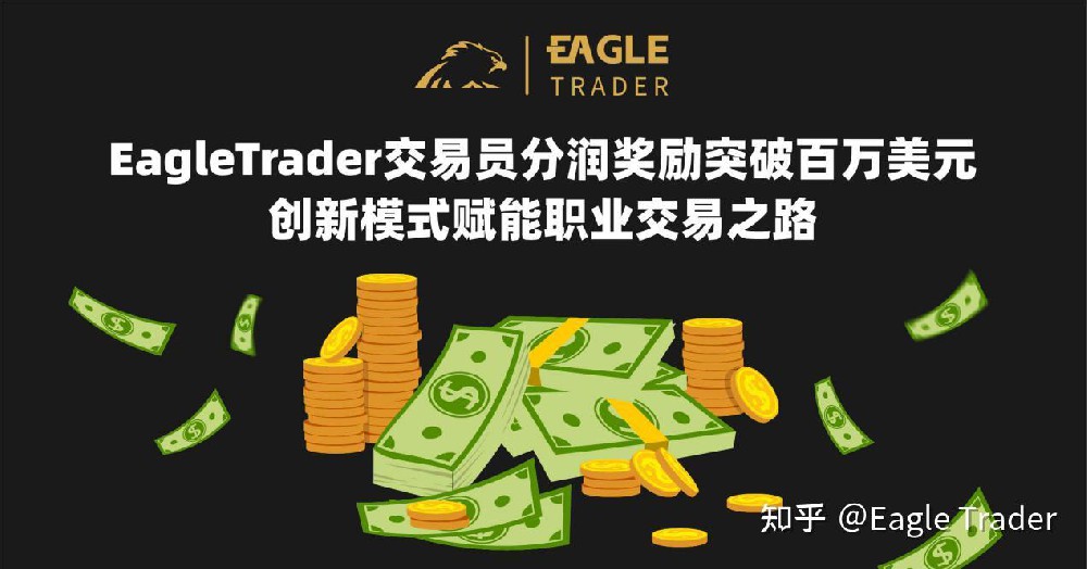 EagleTrader分润奖励突破百万美元!创新模式赋能职业交易之路