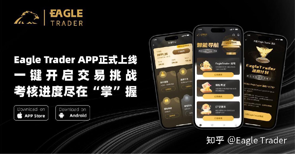 Eagle Trader APP正式上线!一键开启交易挑战,考核进度尽在掌握