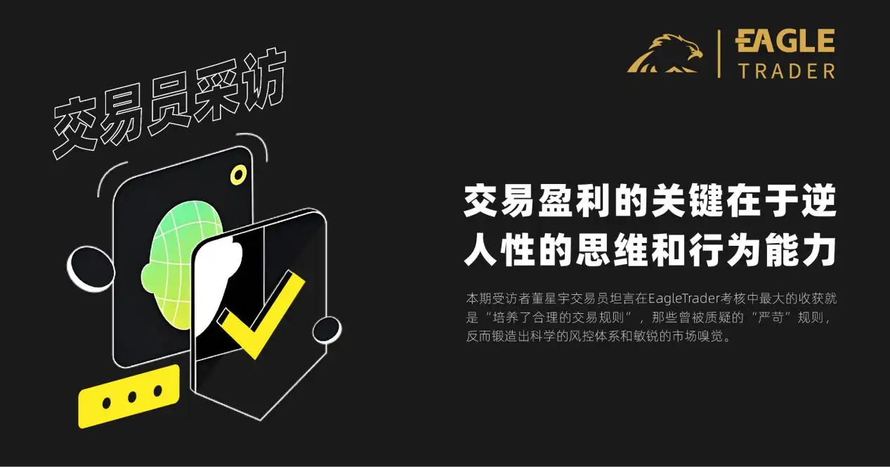 EagleTrader采访|交易盈利的关键在于逆人性的思维和行为能力