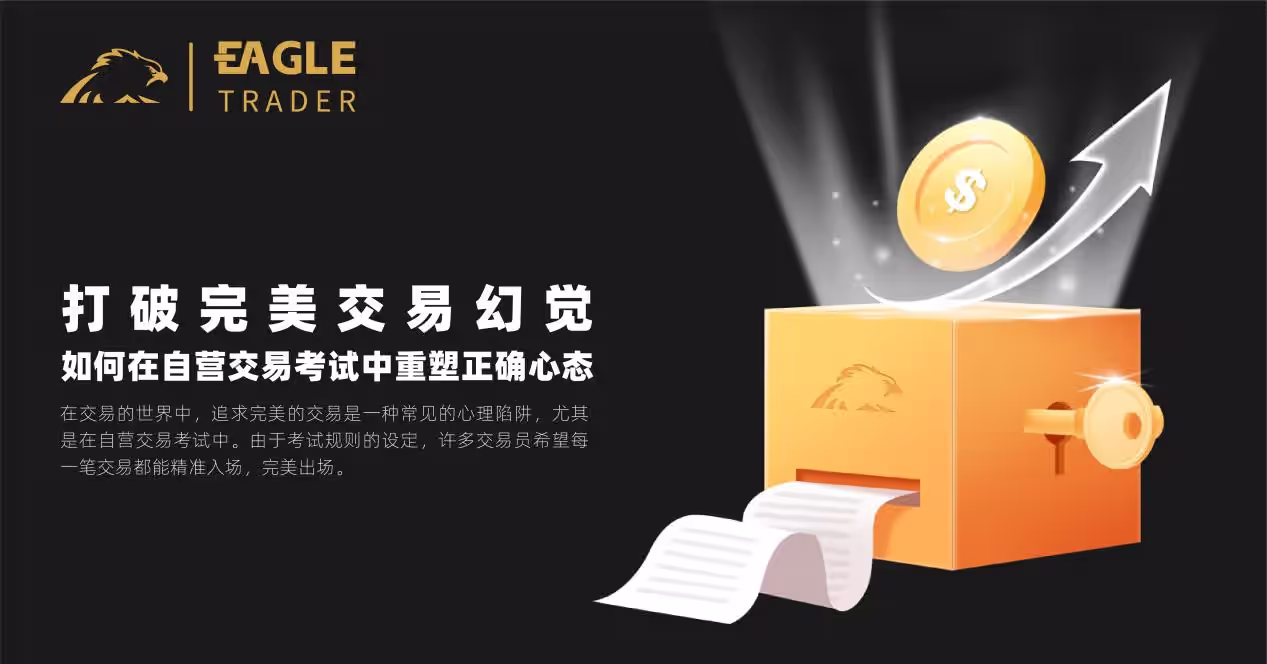 Eagle Trader:如何在自营交易考试中重塑正确心态