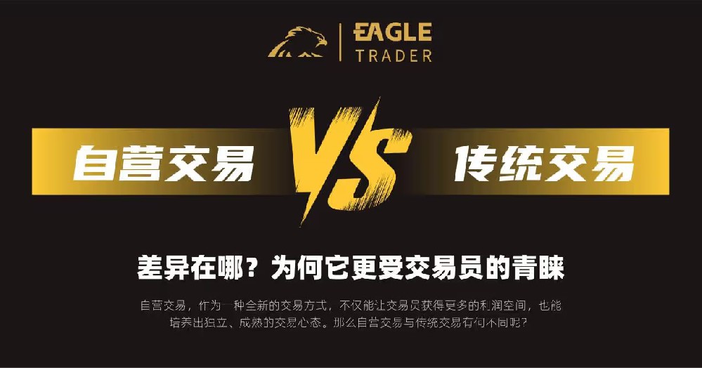自营交易VS传统交易:差异在哪?为何它更受交易员的青睐?