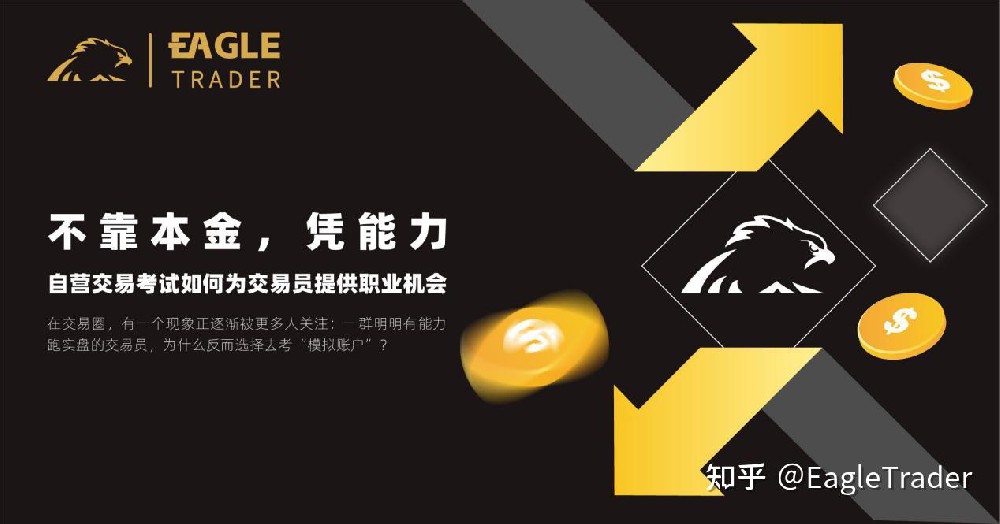 不靠本金,凭能力:EagleTrader自营交易考试如何为交易员提供职业机会?
