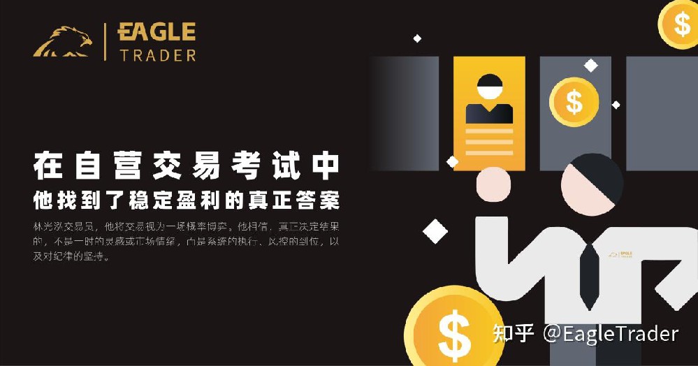在EagleTrader自营交易考试中,他找到了稳定盈利的真正答案