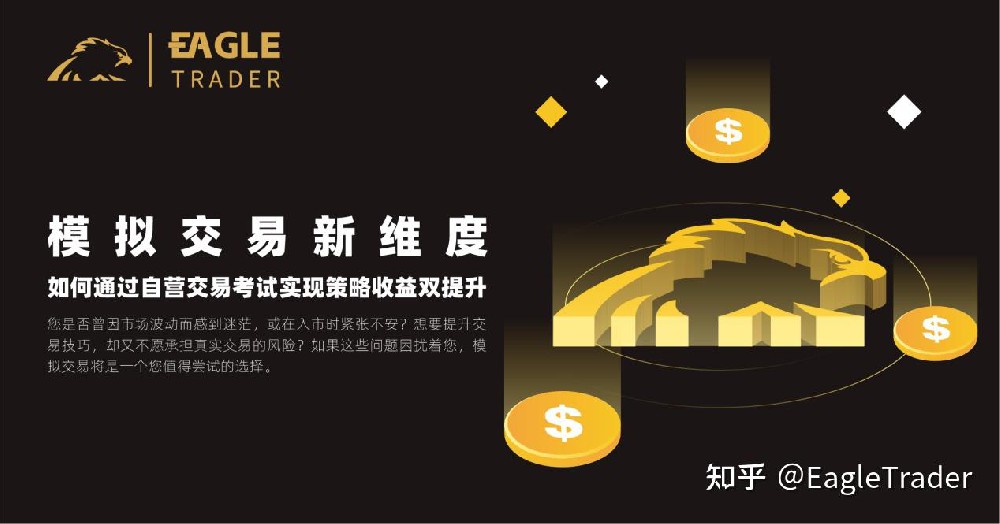模拟交易新维度:如何通过EagleTrader自营交易考试实现策略收益双提升