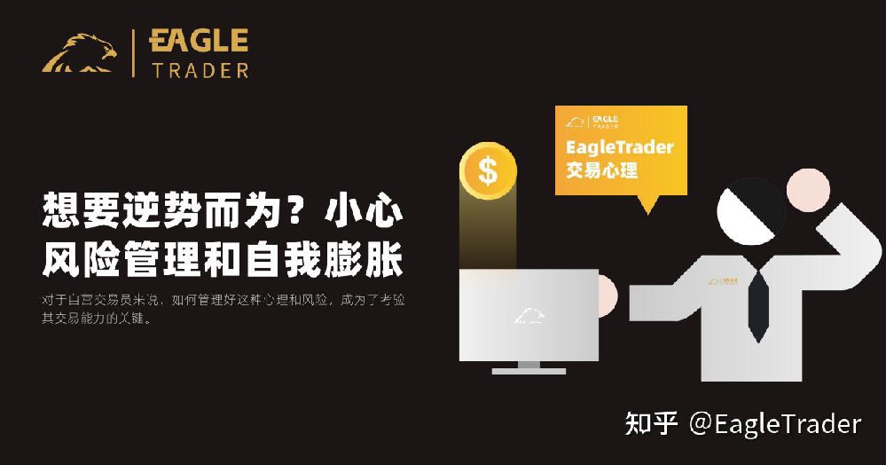 EagleTrader交易心理:想要逆势而为?小心风险管理和自我膨胀