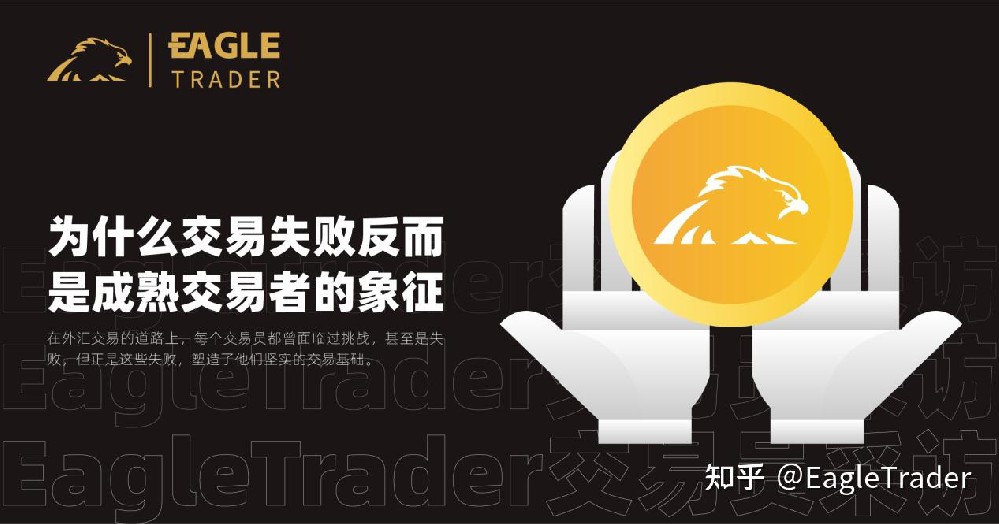 EagleTrader交易员采访|为什么交易失败反而是成熟交易者的象征?