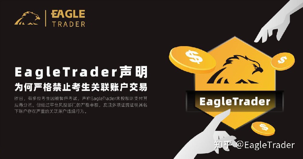 EagleTrader声明:为何严格禁止考生关联账户交易?