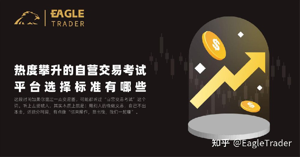热度攀升的EagleTrader自营交易考试,平台选择标准有哪些?