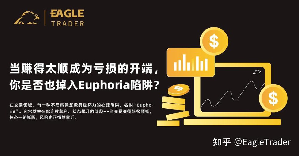 当赚得太顺成为亏损的开端,你是否也掉入“Euphoria”陷阱