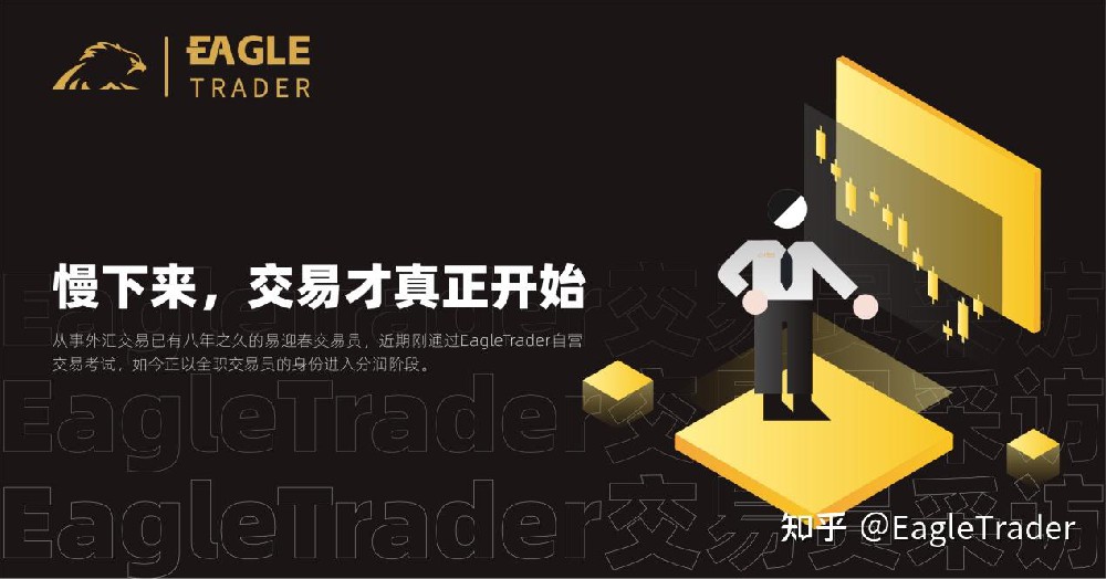 EagleTrader交易员采访|慢下来,交易才真正开始