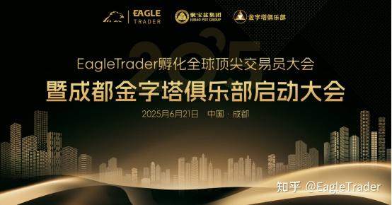 破解交易员困境:EagleTrader成都交易员大会揭秘低回撤交易核心