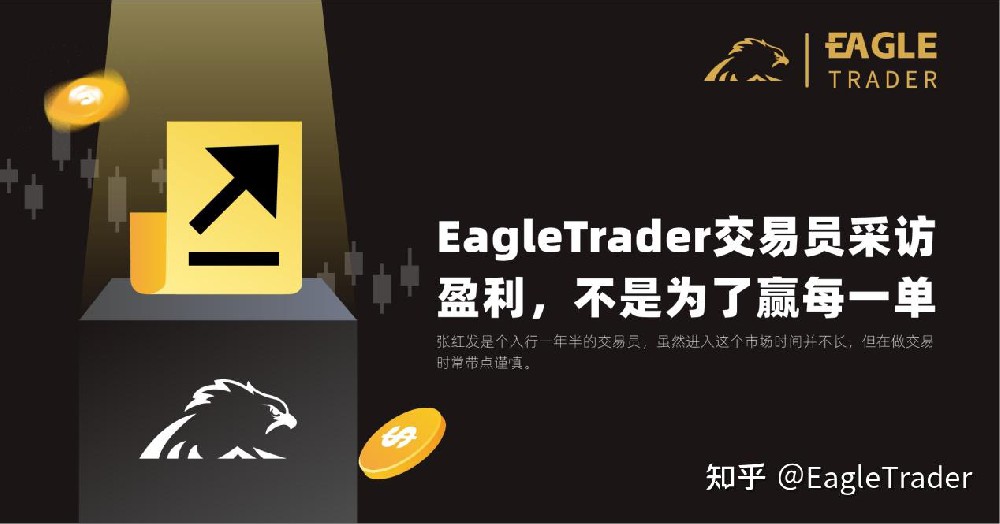 EagleTrader交易员采访|盈利,不是为了赢每一单