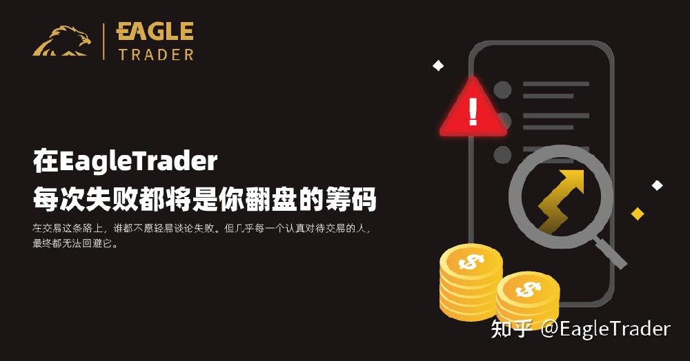 在EagleTrader,每次失败都将是你翻盘的筹码