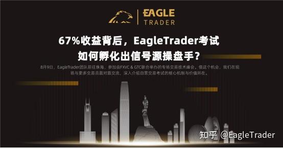 67%收益背后,EagleTrader考试如何孵化出信号源操盘手