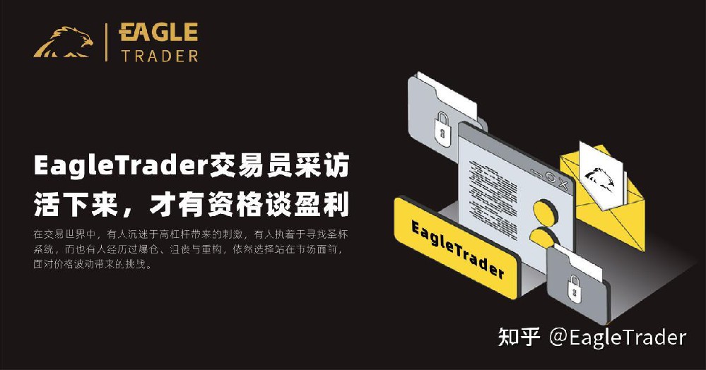 EagleTrader交易员采访|活下来,才有资格谈盈利