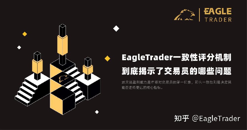EagleTrader一致性评分机制,到底揭示了交易员的哪些问题?