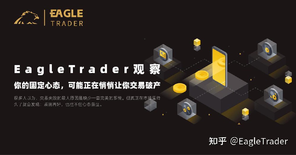 EagleTrader观察|你的固定心态,可能正在悄悄让你交易破产