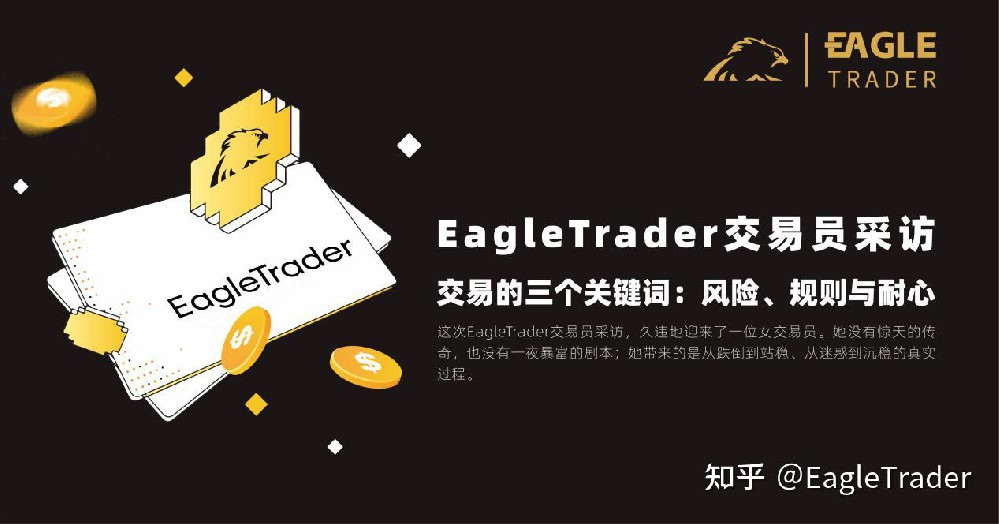 EagleTrader交易员采访 |交易的三个关键词:风险、规则与耐心
