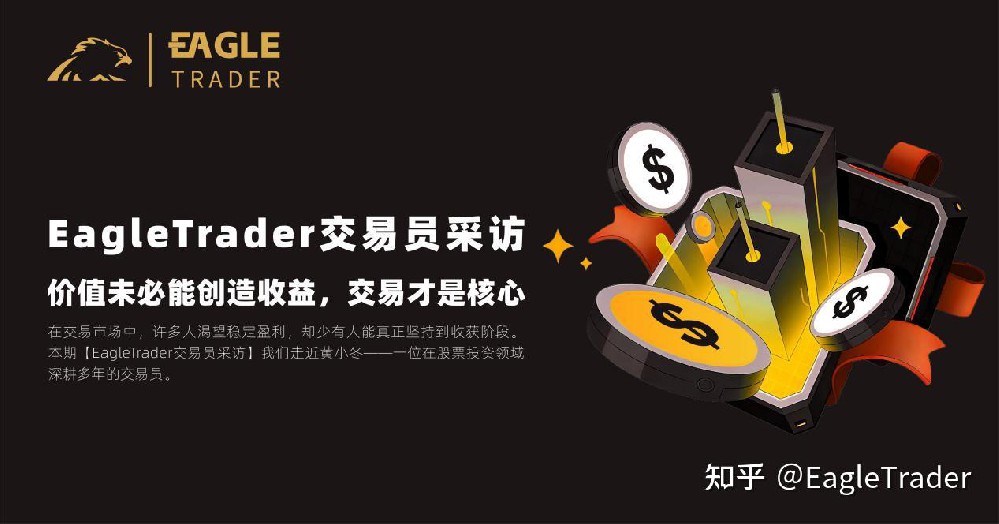 EagleTrader交易员采访 |价值未必能创造收益,交易才是核心