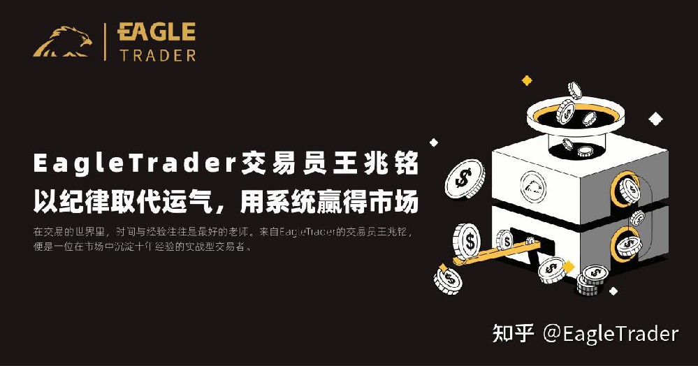 EagleTrader交易员王兆铭:以纪律取代运气,用系统赢得市场