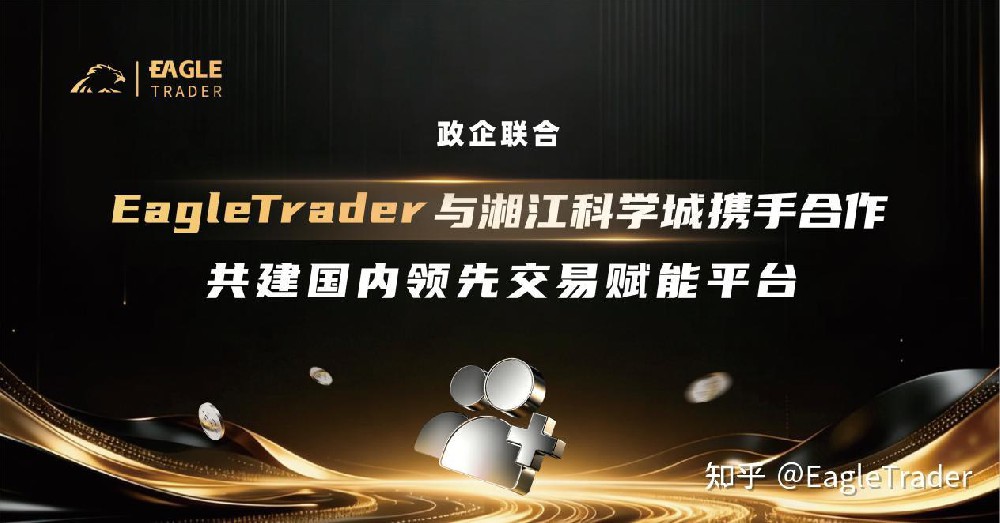 政企联合|ET与湘江科学城达成官方合作，共建国内领先交易平台