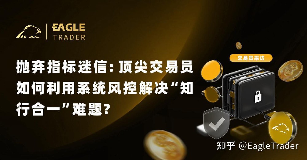 抛弃指标迷信：顶尖交易员如何利用系统风控解决“知行合一”难题