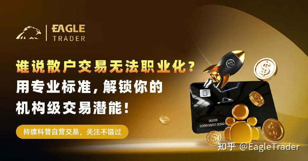 谁说散户交易无法职业化？用专业标准，解锁你的机构级交易潜能