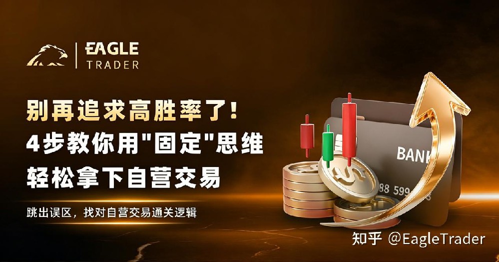 别再追求高胜率了!4步教你用"固定"思维，轻松拿下自营交易