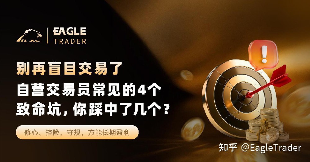 别再盲目交易了：自营交易员常见的4个致命坑，你踩中了几个?