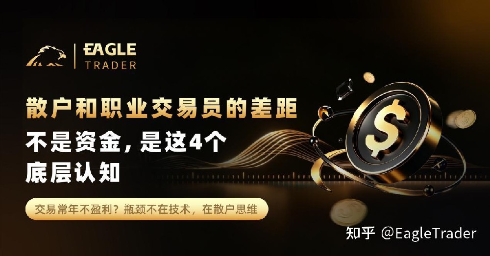 散户和职业交易员的差距，不是资金，是这4个底层认知