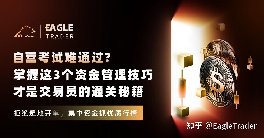 自营考试难通过?掌握这3个资金管理技巧，才是交易员的通关秘籍