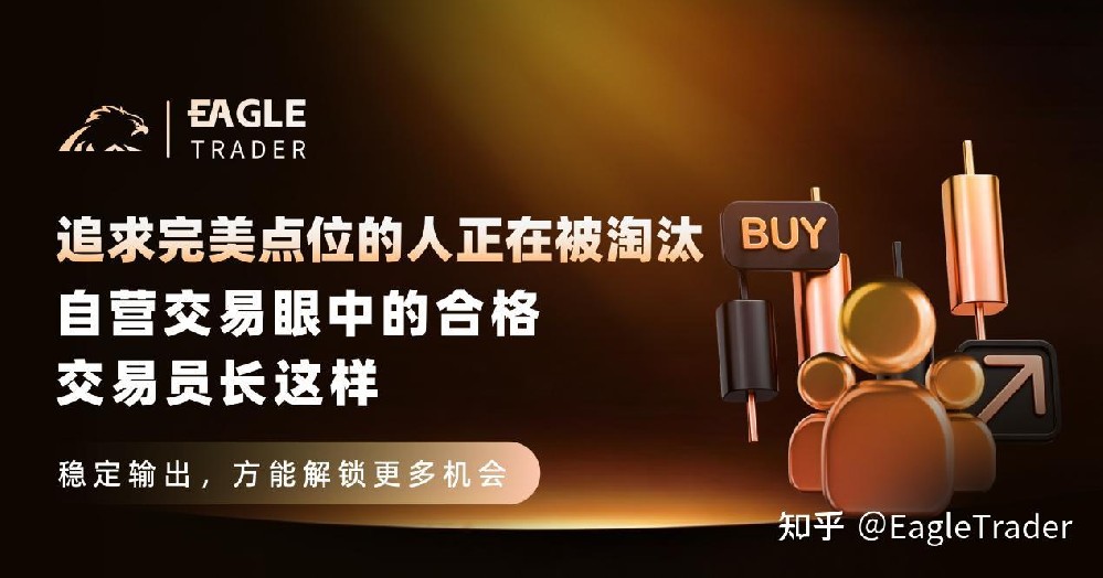 追求完美点位的人正在被淘汰：自营交易眼中的合格交易员长这样