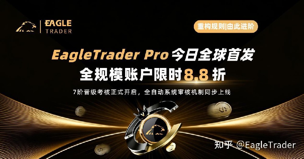 EagleTrader Pro今日全球首发