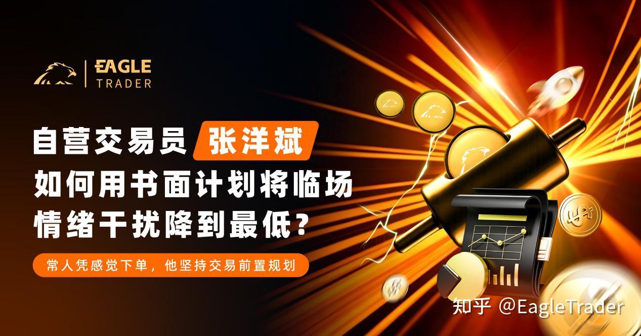 自营交易员张洋斌：如何用书面计划将临场情绪干扰降到最低?