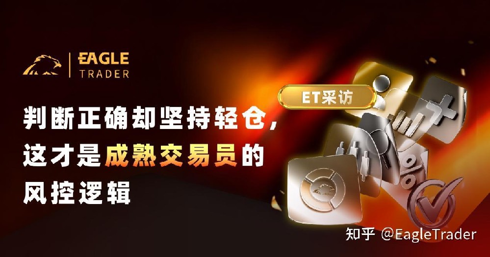 ET采访|判断正确却坚持轻仓，这才是成熟交易员的风控逻辑