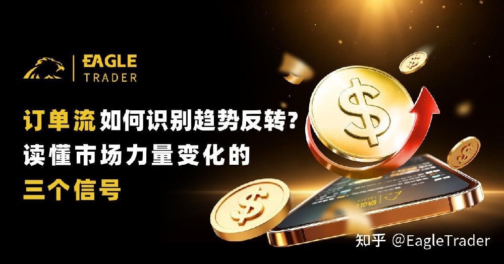 订单流如何识别趋势反转?读懂市场力量变化的三个信号