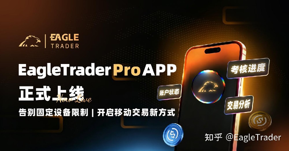 EagleTrader Pro App正式上线：开启移动交易新方式