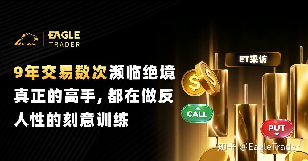 9年交易数次濒临绝境：真正的高手，都在做反人性的刻意训练